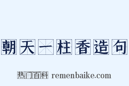 朝天一柱香造句是什么意思的图片